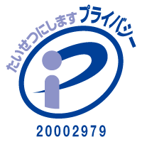 プライバシーマーク 登録番号 第20002979(01)号